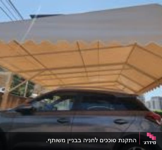 רכב חונה מתחת לסוכך גדול